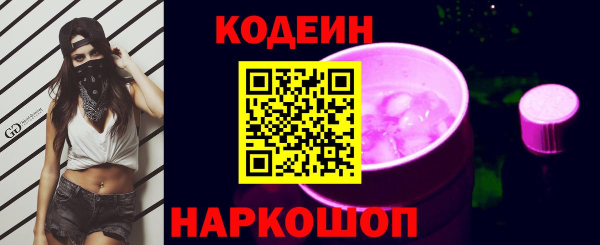 Кодеин напиток Lean (лин)  Кодеиновый сироп Lean Purple Drank  Вход с VPN  Фролово 